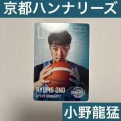 京都ハンナリーズ　小野龍猛　クリアトレカ