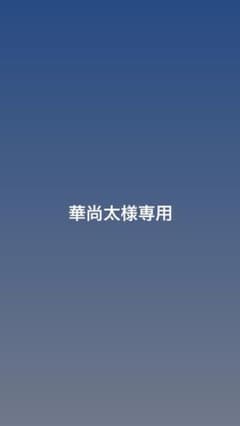 華尚太様専用のサムネイル