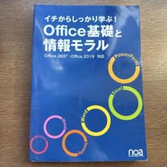 イチからしっかり学ぶ!Office基礎と情報モラルOffice365・Offi…のサムネイル