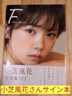 期間限定お値下げ】小芝風花 写真集『F』 サイン本 - メルカリ