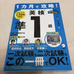 1カ月で攻略! 英検準1級のサムネイル
