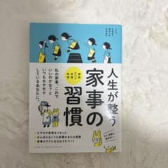 人生が整う家事の習慣のサムネイル