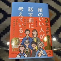 頭のいい人が話す前に考えていることのサムネイル