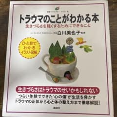トラウマのことがわかる本のサムネイル