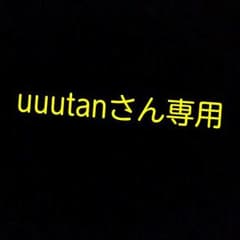 uuutanさん専用です。のサムネイル
