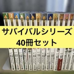 40冊セット サバイバルシリーズ - メルカリ
