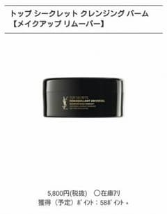おまけ付き♥イブサンローラン クレンジングのサムネイル