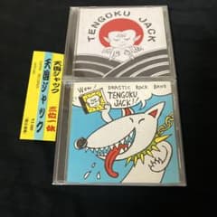 天国ジャック TENGOKU JACK おまけ付き セット 三位一体 - メルカリ