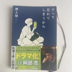 すべて忘れてしまうから　燃え殻のサムネイル