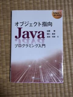 オブジェクト指向Javaプログラミング入門 : Eclipseではじめるのサムネイル
