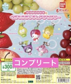 サンリオキャラクターズ くだものめじるしアクセサリー 全5種セットのサムネイル