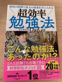 【帯付き】最短の時間で最大の成果を手に入れる 超効率勉強法のサムネイル