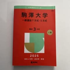 駒澤大学(一般選抜T方式・S方式)のサムネイル