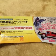 白馬岩岳スキー場 リフト券のサムネイル