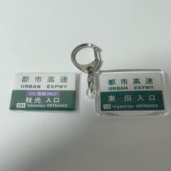 【美品】都市高速　キーホルダー ＆マグネットのサムネイル