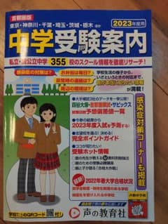 中学受験案内 2023年度用のサムネイル