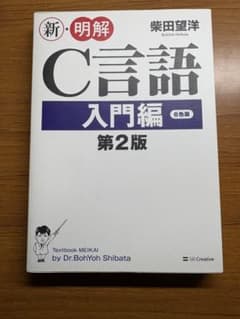 新・明解C言語 入門編 第2版のサムネイル
