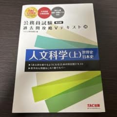 公務員試験 過去問攻略Vテキスト 20 、21人文科学(上) (下)第3版セット
