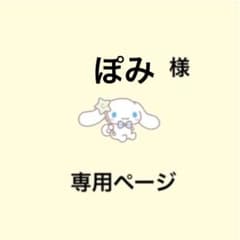 ぽみ様専用出品のサムネイル