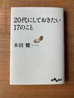 20代にしておきたい17のこと 本田健のサムネイル