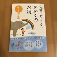 なぜ？どうして？かがくのお話 1年生のサムネイル