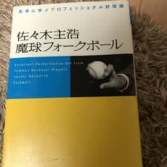佐々木主浩魔球フォークボール : 名手に学ぶプロフェッショナル野球論のサムネイル