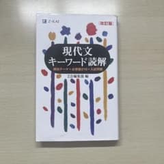 現代文キーワード読解 改訂版のサムネイル