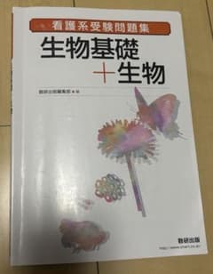 看護系受験問題集 生物基礎＋生物ワークのサムネイル