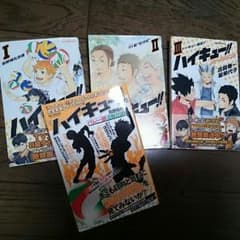 ハイキュー ショーセツバン 1、2、3巻 烏野高校 バレー部活動日誌のサムネイル