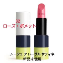 エルメス ルージュ 数量限定カラー32 新品未使用！ 限定 エルメス 32 ローズポメット ルージュ サティネ 口紅 バラ 艶