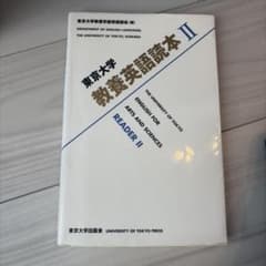東京大学教養英語読本II 東京大学出版会のサムネイル