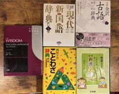 【美品5点セット】定番辞書まとめ売り★ウィズダム・学研国語・古語・漢字・ことわざ 美品5点セット】定番辞書まとめ売り☆ウィズダム・学研国語・古語