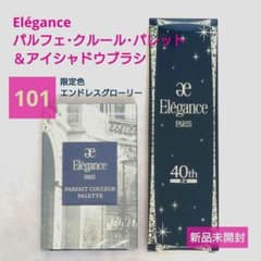 101番☆ ブラシセット Elegance パルフェクルールパレット - メルカリ