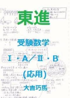 【東進】『受験数学Ⅰ・A／Ⅱ・B(応用)　大吉巧馬先生ノート　100ページ以上』 m69743147723_1.jpg?1734198343