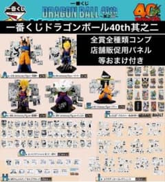 一番くじ ドラゴンボール 40th 〜其之二〜 全賞全種類コンプリート