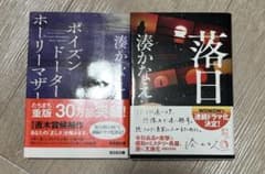 【湊かなえ/2冊セット】『落日』『ポイズンドーター ホーリーマザー』のサムネイル