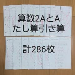 公文 算数 2A A 286枚 足し算 引き算 使用済み プリント - メルカリ