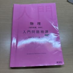 物理 入門問題精講 三訂版のサムネイル