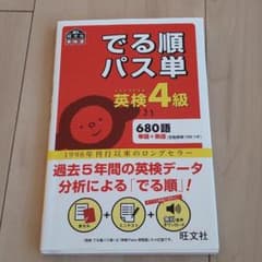 でる順パス単英検4級 文部科学省後援のサムネイル