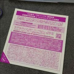 乃木坂 全国握手会券のサムネイル