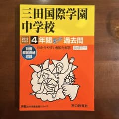 三田国際学園中学校 2019年度用 4年間スーパー過去問のサムネイル