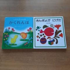 うずらちゃんのかくれんぼ　きんぎょがにげたのサムネイル