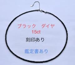 お盆特別価格！ブラックダイヤモンド　ネックレス　15ct 鑑別書ありのサムネイル