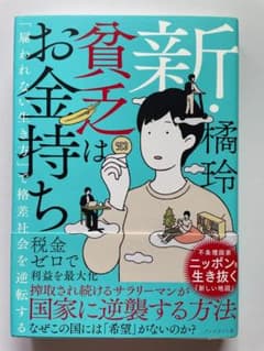 新・貧乏はお金持ち 橘玲のサムネイル