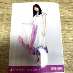 齋藤飛鳥　生写真のサムネイル