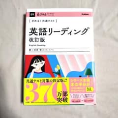 きめる！　共通テスト　 英語リーディング 改訂版 肘井学のサムネイル