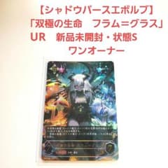 【新品未開封と同等・シャドウバースエボルヴ】 双極の生命・フラム＝グラス URのサムネイル