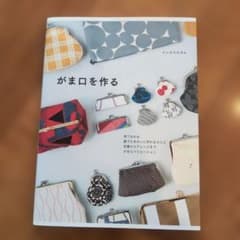 がま口を作る イシカワカオルのサムネイル