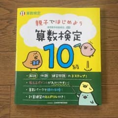 親子ではじめよう算数検定10級 実用数学技能検定のサムネイル