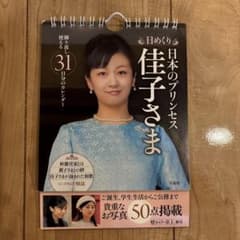 佳子さま日めくりカレンダーのサムネイル